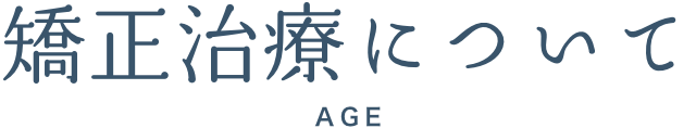 矯正治療について