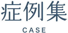 症例集