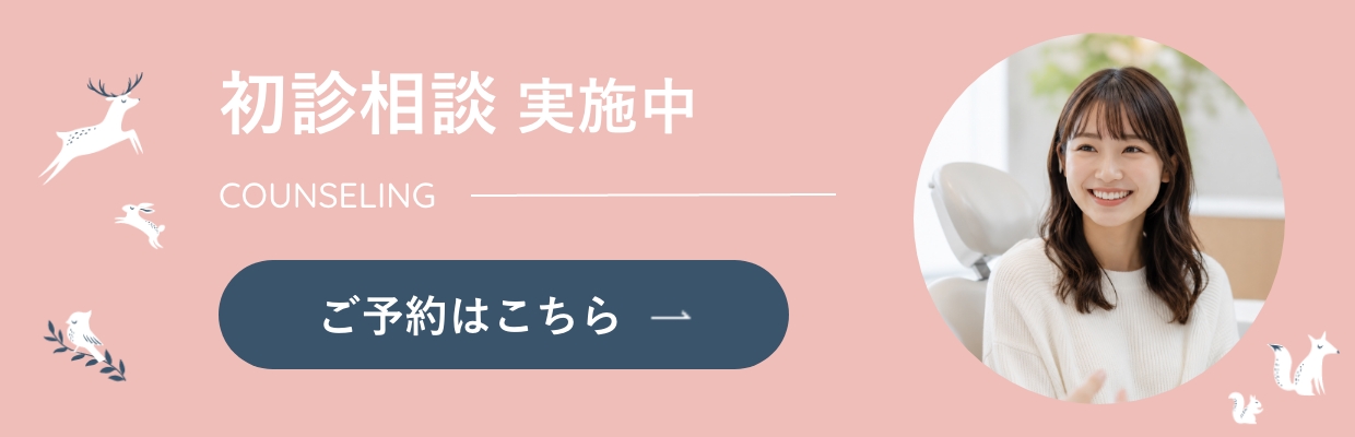 初診相談実施中 ご予約はこちら